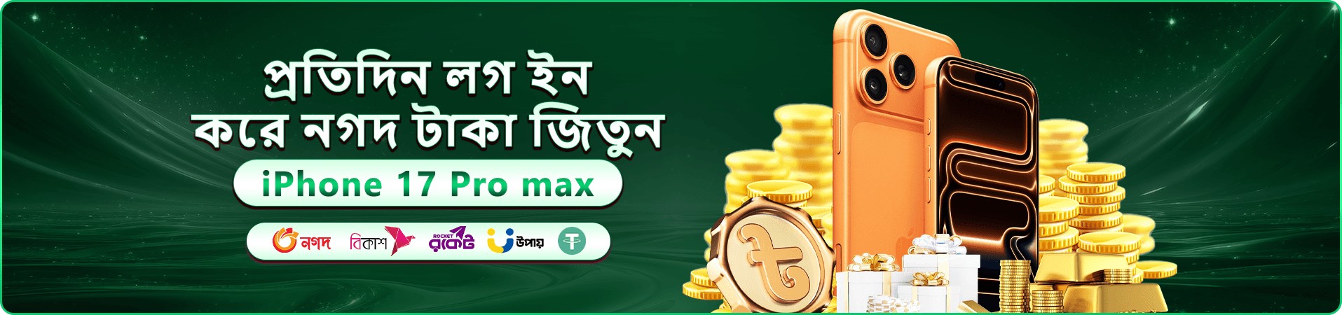 সবুজ প্রমোশন ব্যানারে আইফোন পুরস্কার, সোনালি কয়েন ও উপহারের ছবি